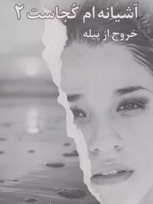 خرید کتاب آشیانه ام کجاست 2 (خروج از پیله) اثر ماندی یوسفی