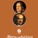 خرید کتاب پدیدارشناسی روح هگل (علم تجربه آگاهی) اثر مارتین هایدگر