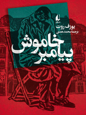 خرید کتاب پیامبر خاموش اثر یوزف روت نشر افق