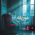 خرید کتاب موریانه اثر لایلا مارتینس نشر البرز