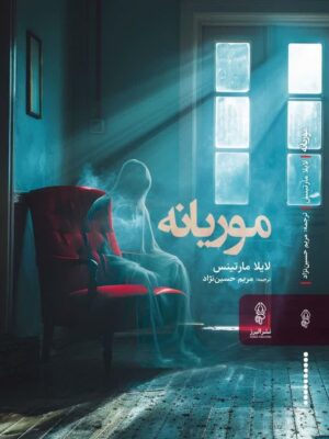 خرید کتاب موریانه اثر لایلا مارتینس نشر البرز