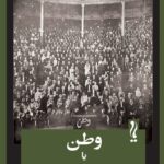 خرید کتاب وطن یا سیلیستره اثر نامق کمال نشر یام