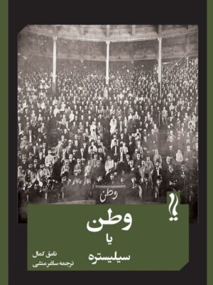 خرید کتاب وطن یا سیلیستره اثر نامق کمال نشر یام
