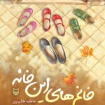 خرید کتاب خانم های این خانه اثر عاطفه طالب پور نشر سوره مهر