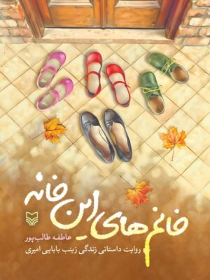 خرید کتاب خانم های این خانه اثر عاطفه طالب پور نشر سوره مهر
