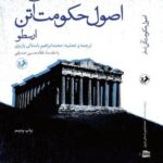 خرید کتاب اصول حکومت آتن ارسطو ترجمه محمدابراهیم باستانی پاریزی