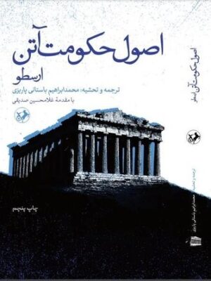 خرید کتاب اصول حکومت آتن ارسطو ترجمه محمدابراهیم باستانی پاریزی