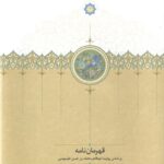 خرید کتاب قهرمان نامه تصحیح عباس پارساطلب نشر سخن