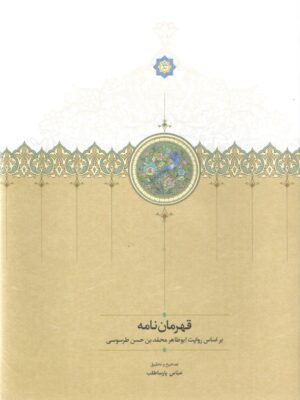 خرید کتاب قهرمان نامه تصحیح عباس پارساطلب نشر سخن
