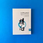خرید کتاب ذن همین حالاست اثر دیوید چادویک نشر باهمستان