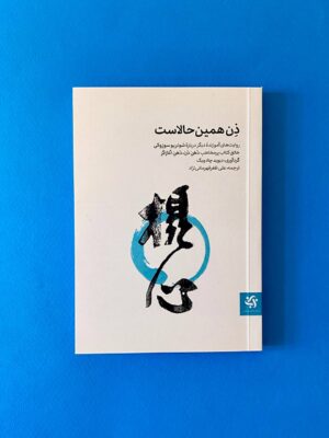 خرید کتاب ذن همین حالاست اثر دیوید چادویک نشر باهمستان