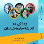 خرید کتاب ورزش در اندیشه جامعه شناسان کمال جوانمرد نشر بزنگاه
