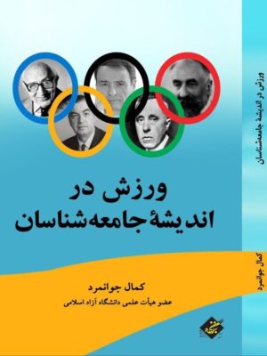 خرید کتاب ورزش در اندیشه جامعه شناسان کمال جوانمرد نشر بزنگاه
