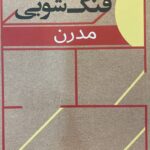 خرید کتاب فنگ شویی مدرن اثر کلیف تان نشر شمشاد