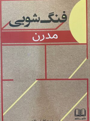 خرید کتاب فنگ شویی مدرن اثر کلیف تان نشر شمشاد