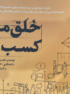خرید کتاب خلق مدل کسب و کار اثر الکساندر اوستروالدر نشر شمشاد