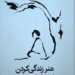 خرید کتاب هنر زندگی کردن تیک نات هان نشر میلکان