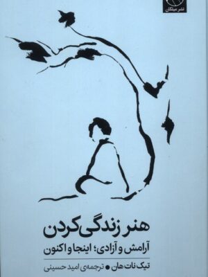 خرید کتاب هنر زندگی کردن تیک نات هان نشر میلکان