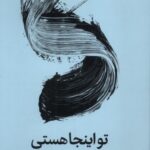خرید کتاب تو اینجا هستی تیک نات هان نشر میلکان