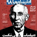 خرید مجله اندیشه پویا شماره 98 مهر 1404