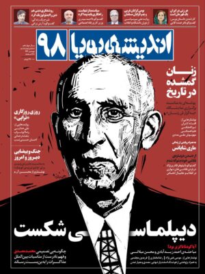 خرید مجله اندیشه پویا شماره 98 مهر 1404