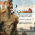 خرید کتاب هسیود اثر آپوستوس آتاناساکیس نشر ماهریس