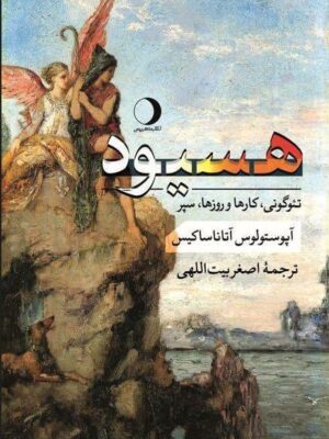 خرید کتاب هسیود اثر آپوستوس آتاناساکیس نشر ماهریس