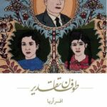 خرید کتاب طوفان تقدیر اثر افسر آریا نشر ماهریس