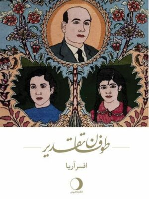خرید کتاب طوفان تقدیر اثر افسر آریا نشر ماهریس