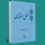 خرید کتاب منطق سمرقندی اثر اسدالله امرایی نشر حکمت و فلسفه