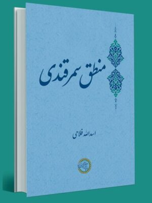 خرید کتاب منطق سمرقندی اثر اسدالله امرایی نشر حکمت و فلسفه