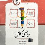 خرید کتاب ریاضی ششم کامل جویامجد