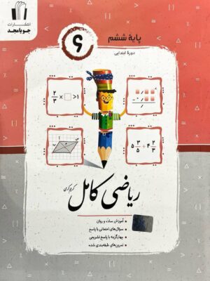 خرید کتاب ریاضی ششم کامل جویامجد
