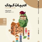 خرید کتاب ادبیات کودک اثر کیمبرلی رنلدز نشر فراهم