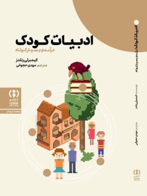 خرید کتاب ادبیات کودک اثر کیمبرلی رنلدز نشر فراهم