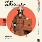 خرید کتاب درباره حکومت قانون اثر برایان تاماناها نشر فراهم