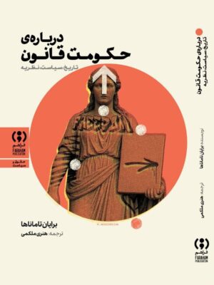 خرید کتاب درباره حکومت قانون اثر برایان تاماناها نشر فراهم