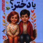 خرید کتاب پسر می خواهید یا دختر اثر رابین الیز وایس نشر آوای بستان