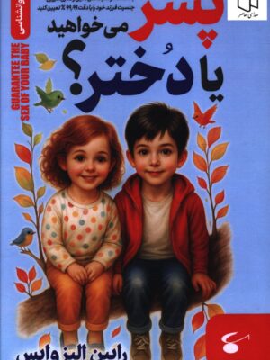 خرید کتاب پسر می خواهید یا دختر اثر رابین الیز وایس نشر آوای بستان