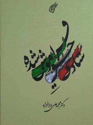 خرید کتاب شادی حق فراموش شده دکتر محمدعلی دادخواه نشر کلاس