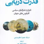 خرید کتاب قدرت دریایی (تاریخ و جغرافیای سیاسی اقیانوس های جهان)