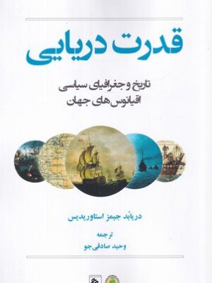 خرید کتاب قدرت دریایی (تاریخ و جغرافیای سیاسی اقیانوس های جهان)