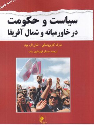 خرید کتاب سیاست و حکومت در خاورمیانه و شمال آفریقا نشر جوینده