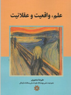 خرید کتاب علم واقعیت و عقلانیت علیرضا منصوری نگارستان اندیشه