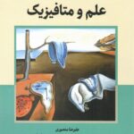 خرید کتاب علم و متافیزیک علیرضا منصوری نشر نگارستان اندیشه