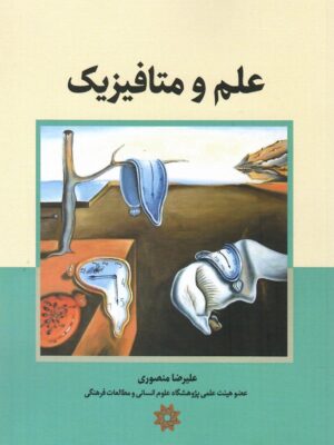 خرید کتاب علم و متافیزیک علیرضا منصوری نشر نگارستان اندیشه