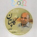خرید کتاب کاپیتان (تاریخ شفاهی وزنه برداری ایران) نگارستان اندیشه