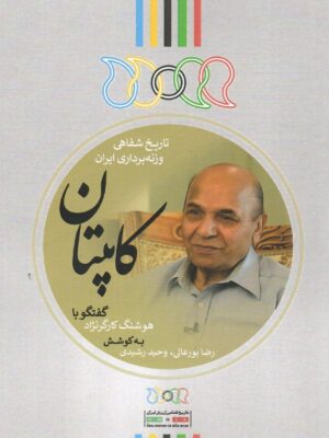 خرید کتاب کاپیتان (تاریخ شفاهی وزنه برداری ایران) نگارستان اندیشه