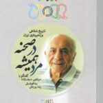 خرید کتاب مرد همیشه در صحنه (تاریخ شفاهی وزنه برداری ایران)