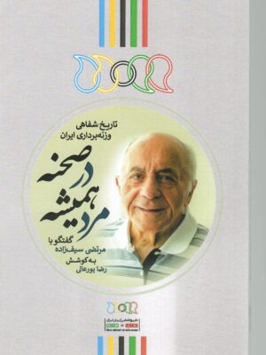 خرید کتاب مرد همیشه در صحنه (تاریخ شفاهی وزنه برداری ایران)